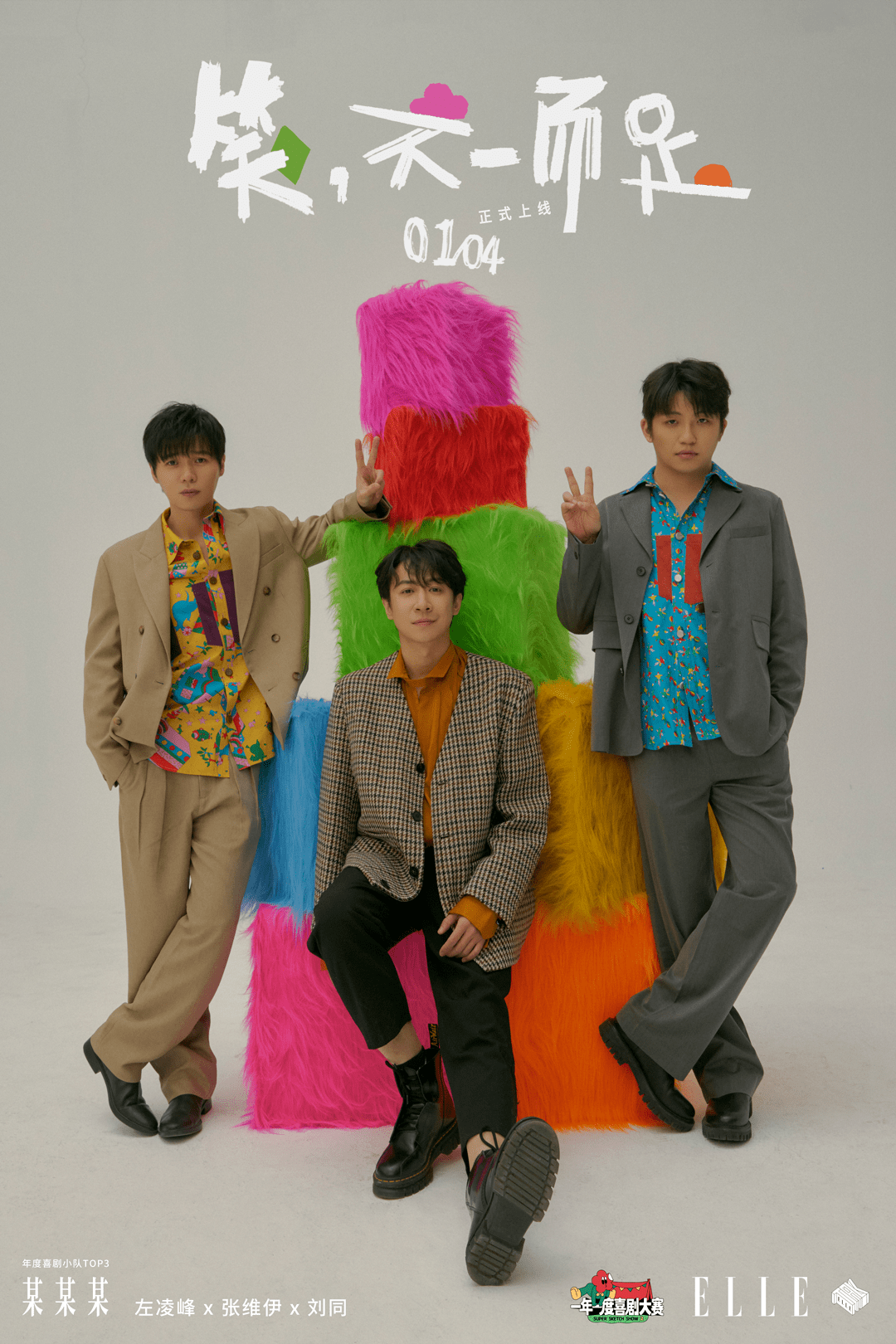 某某某x少爷和我x小婉管乐:笑,不一而足_张维伊_鑫仔_喜剧