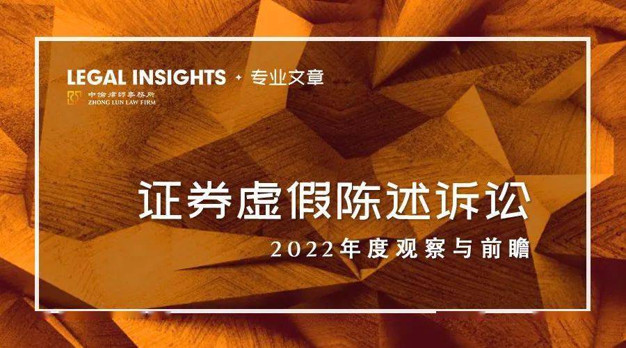 证券虚假陈述诉讼2022年度观察与前瞻:上市公司篇_判决_规定_裁判