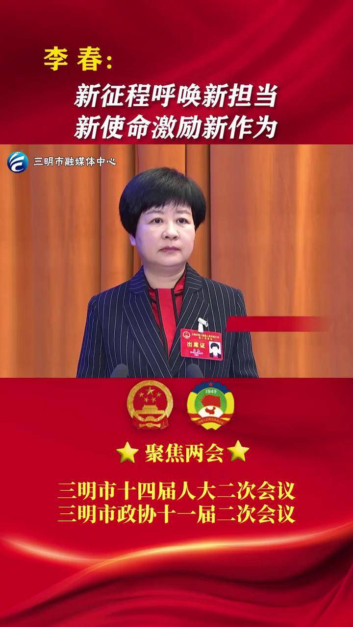 三明市人民政府市长李春 :新征程呼唤新担当 新使命激励新作为#三明