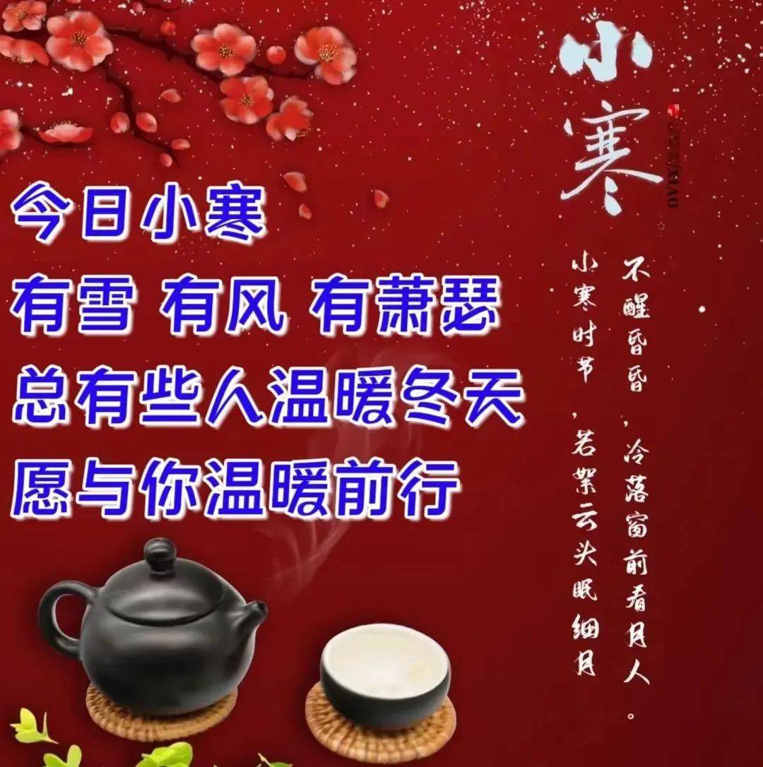 小寒的祝福语图片