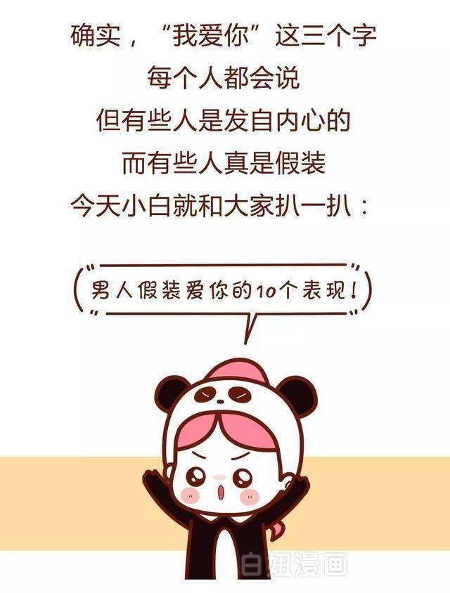 漫画科普：汉子假拆爱你的10个表示，假装的爱，令人窒息