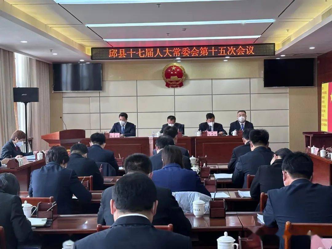 邱县十七届人大常委会举行第十五次会议_监督_草案_筹备工作