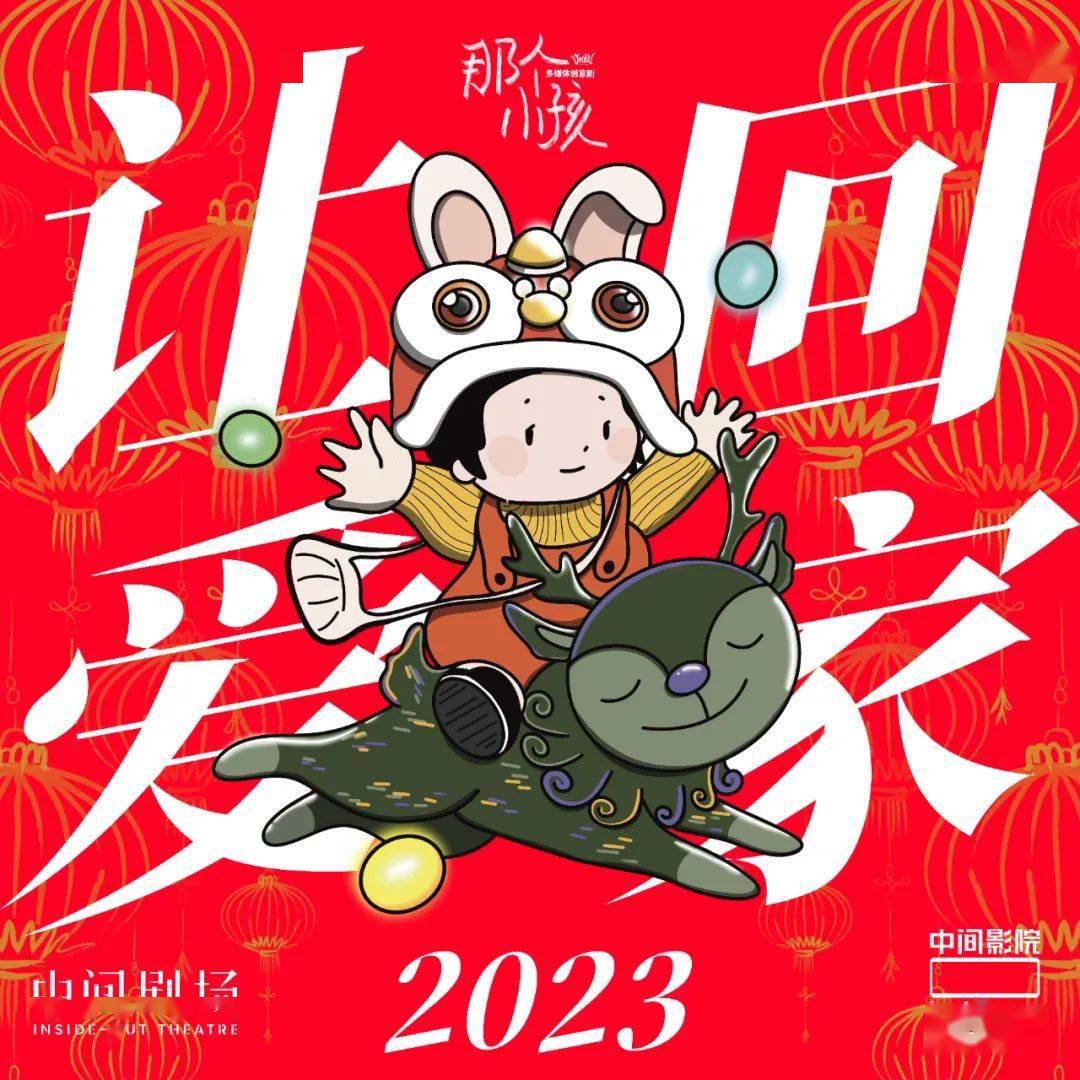 2023和阿谁小孩一路，让爱回家