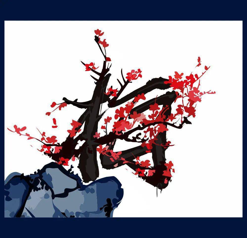 字体帮2495:​梅 今日命题:兰