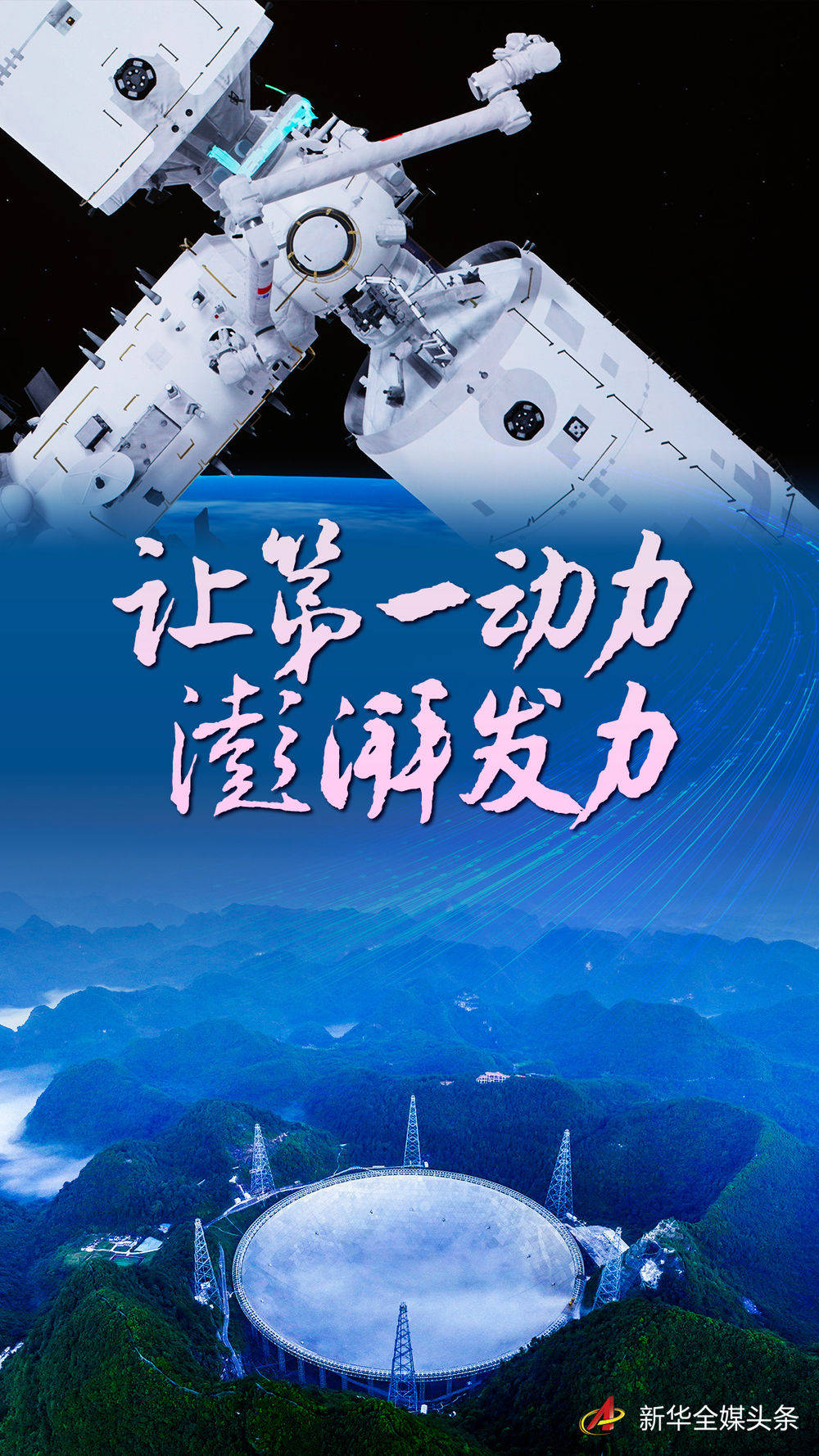 让第一动力澎湃发力——科技创新一线观察_发展_技术_中国