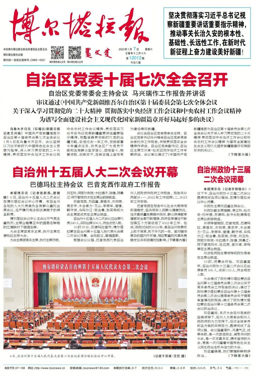 掌上阅报 | 1月7日《博尔塔拉报》_吕海洪_图片_谢晓研