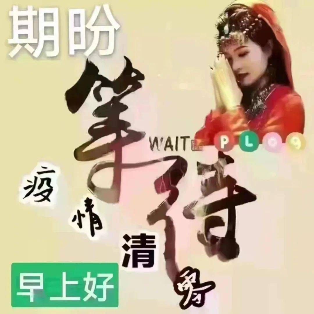 非常时期保重自己图片图片