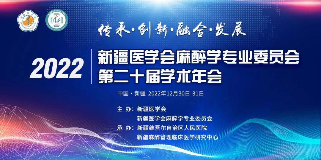 2022年新疆医学会麻醉学专业委员会第二十届学术年会顺利召开