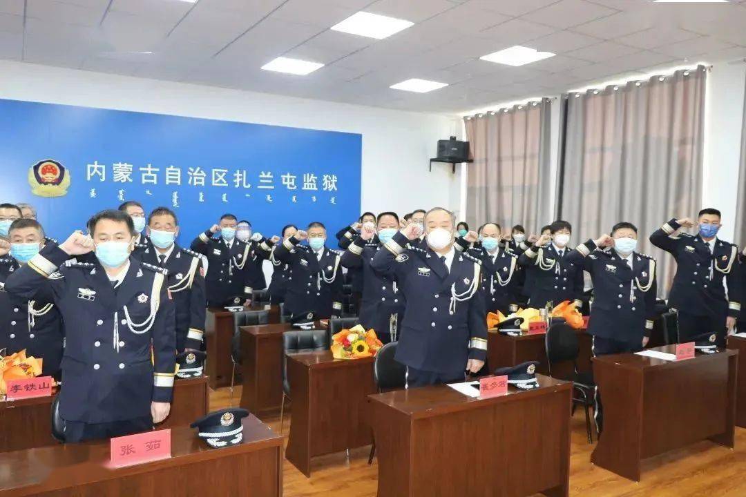 【你好,警察節】扎蘭屯監獄舉行民警榮譽退休,新警入警宣誓儀式_工作