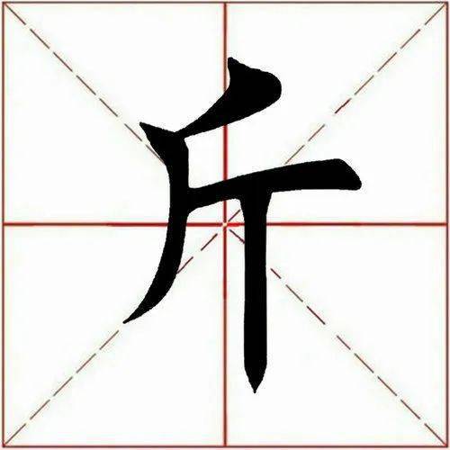 斤字的笔画图片