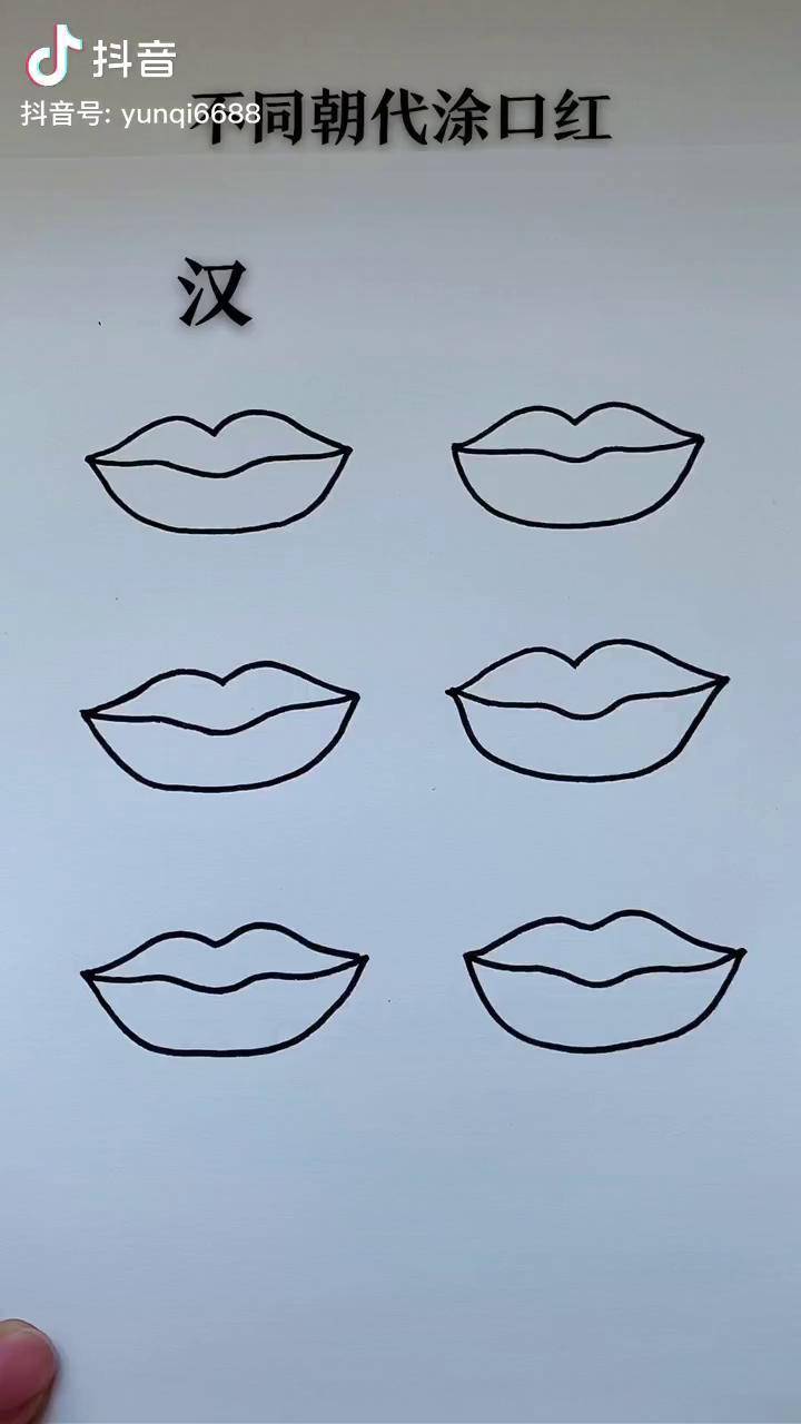 不同朝代涂口红,你喜欢哪一种?简笔画 画画