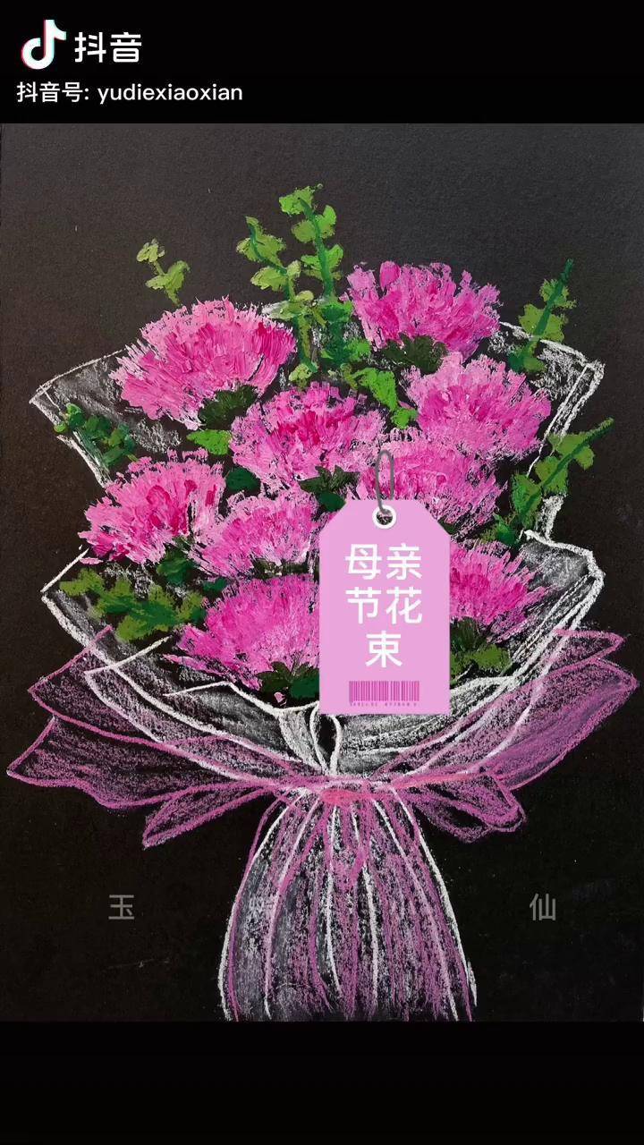 母亲节礼物康乃馨花束水粉画手绘菲娅珍珠 母亲节快乐少儿创意美术