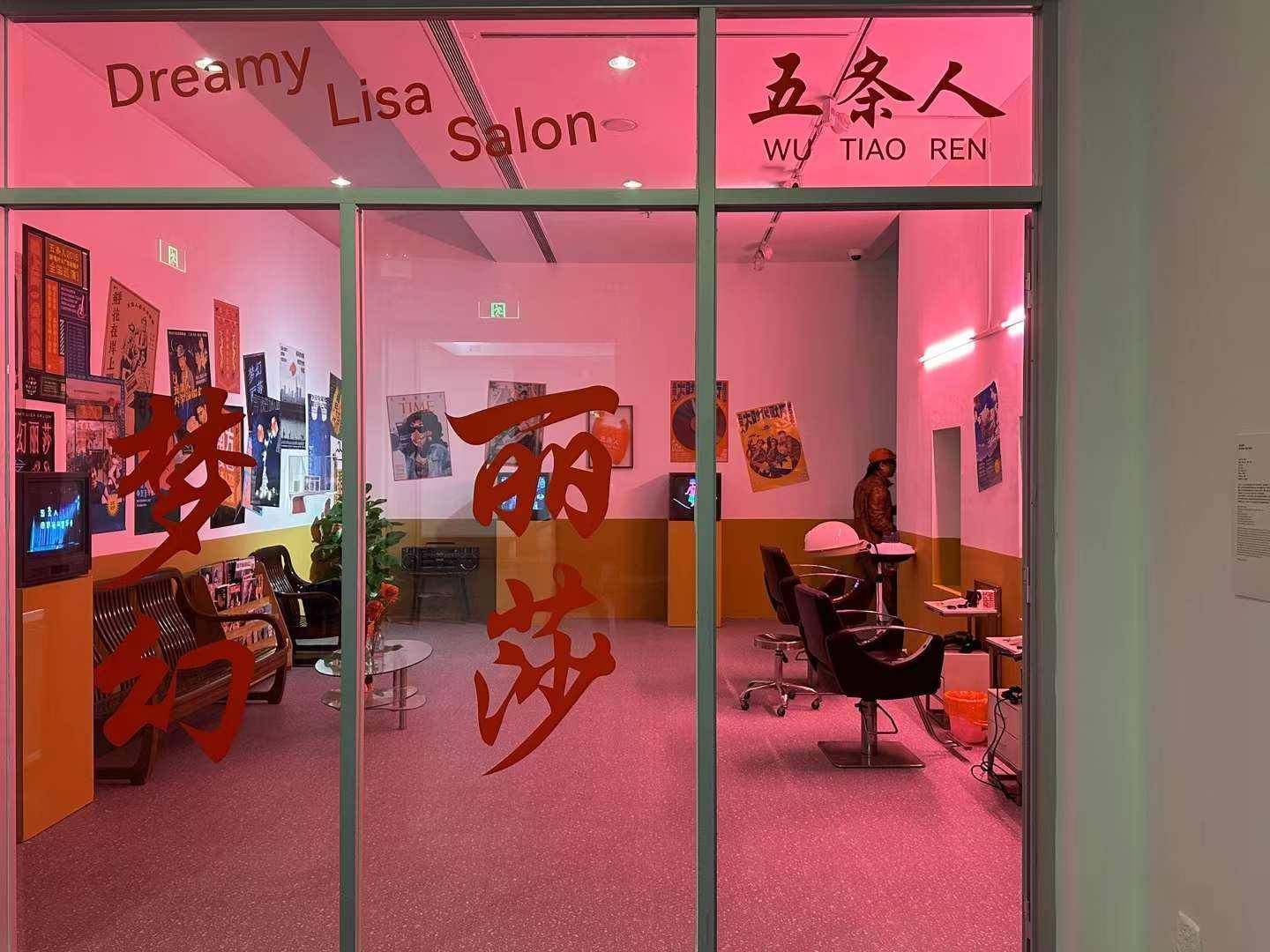 但是所处的场景却和现实有着密切的联系;在展厅里的"梦幻丽莎发廊"