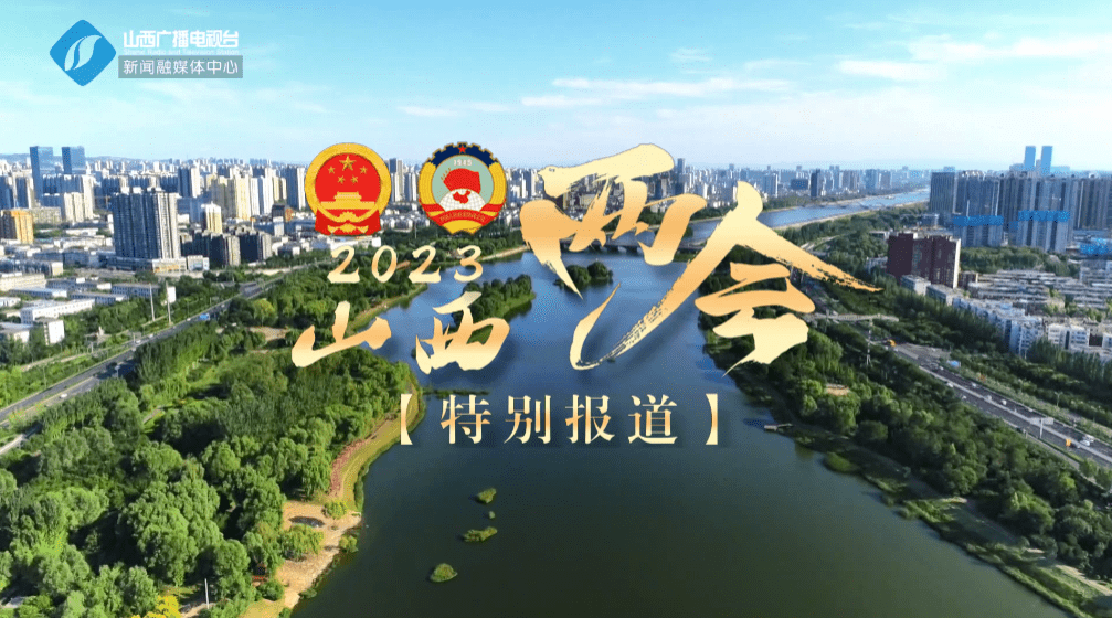 【两会街采】2023山西两会来了!你最期待._吴晶晶_河津市_张雪嫣