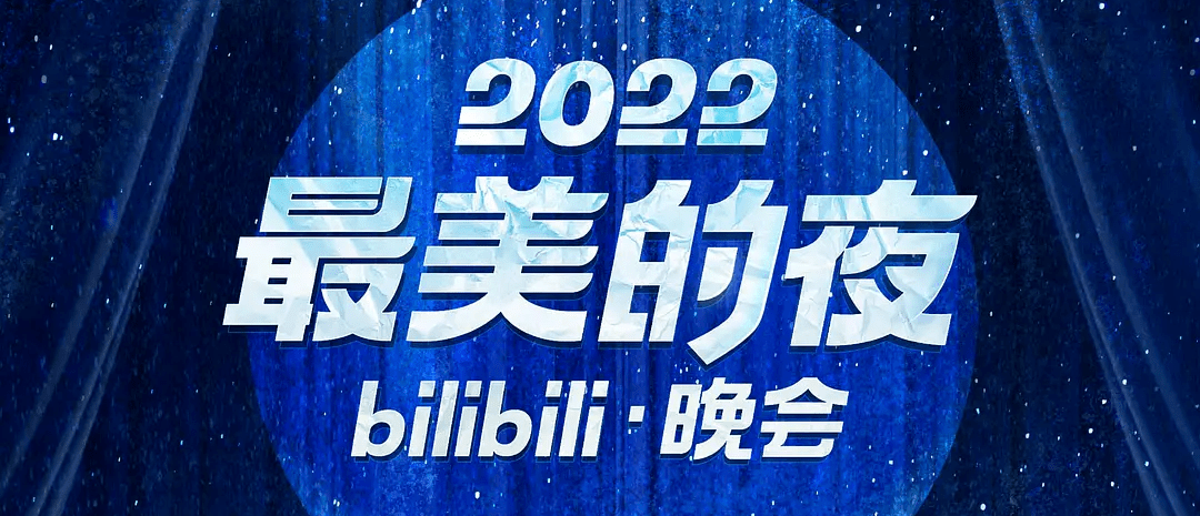 近日在众多跨年晚会中出圈的"2022最美的夜 bilibili晚会"开播十分钟
