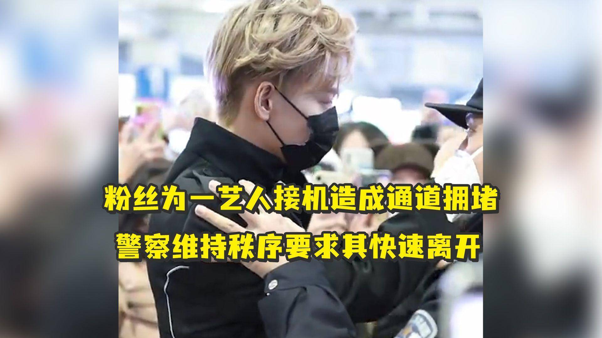 警察维持秩序反被怼,男艺人余景天深夜致歉_机场_影响_事件