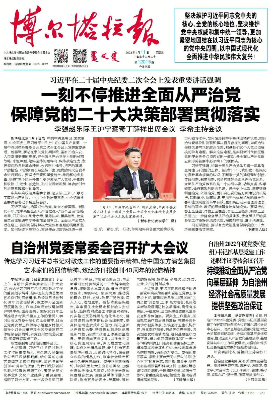 掌上阅报 | 1月11日《博尔塔拉报》_吕海洪_李强_图片