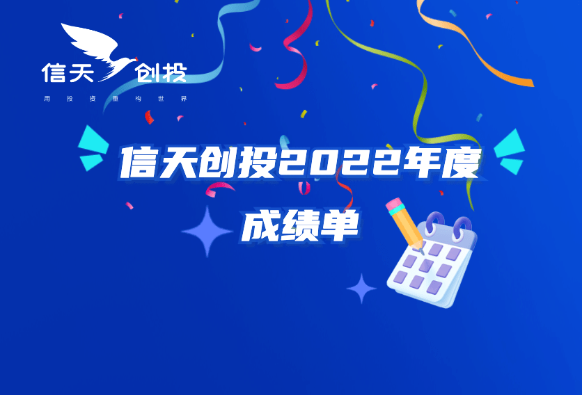 2022信天年度成绩单 | 投资13家企业，聚焦数字化和绿色化科技投资_服务_解决方案_管理