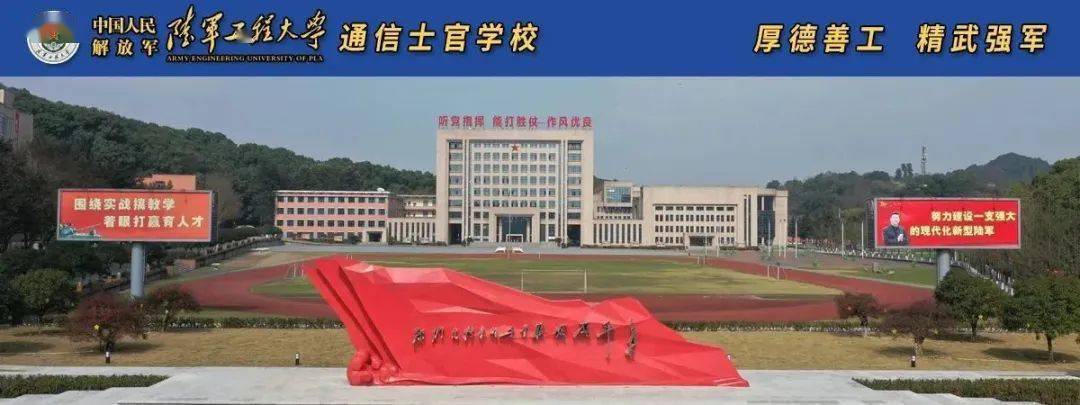 陆军工程大学通信士官学校 