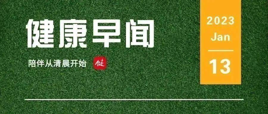 健康早闻来啦！2023年1月13日