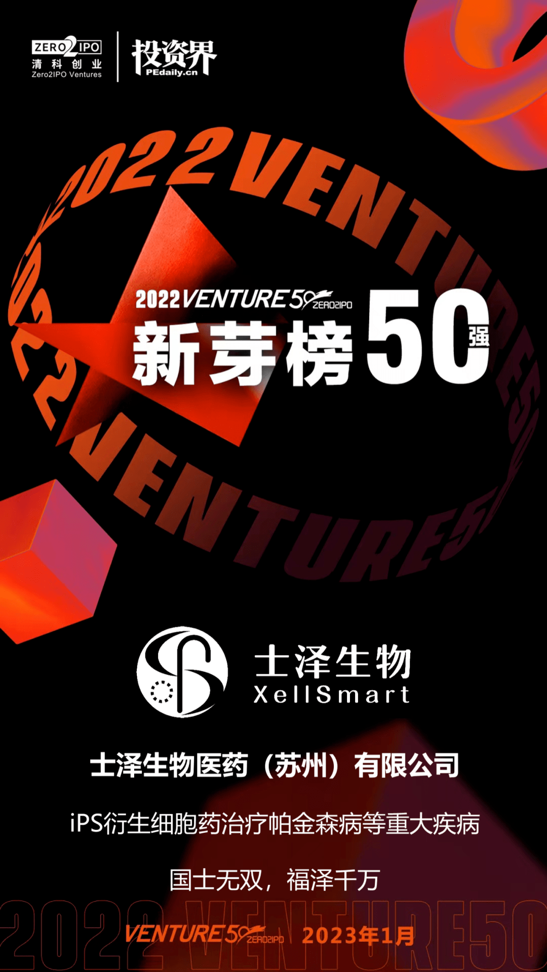 士泽生物荣登2022年venture50新芽榜及医疗健康双榜 | 会员动态_企业