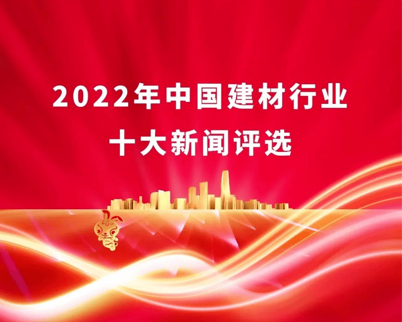 半岛体育app2022年中国建材行业十大新闻开始投票！(图1)