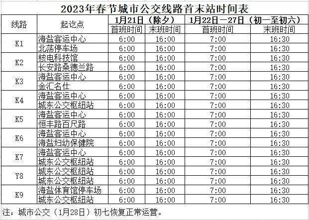 2023年春节期间海盐公交、长途班次调整布告！