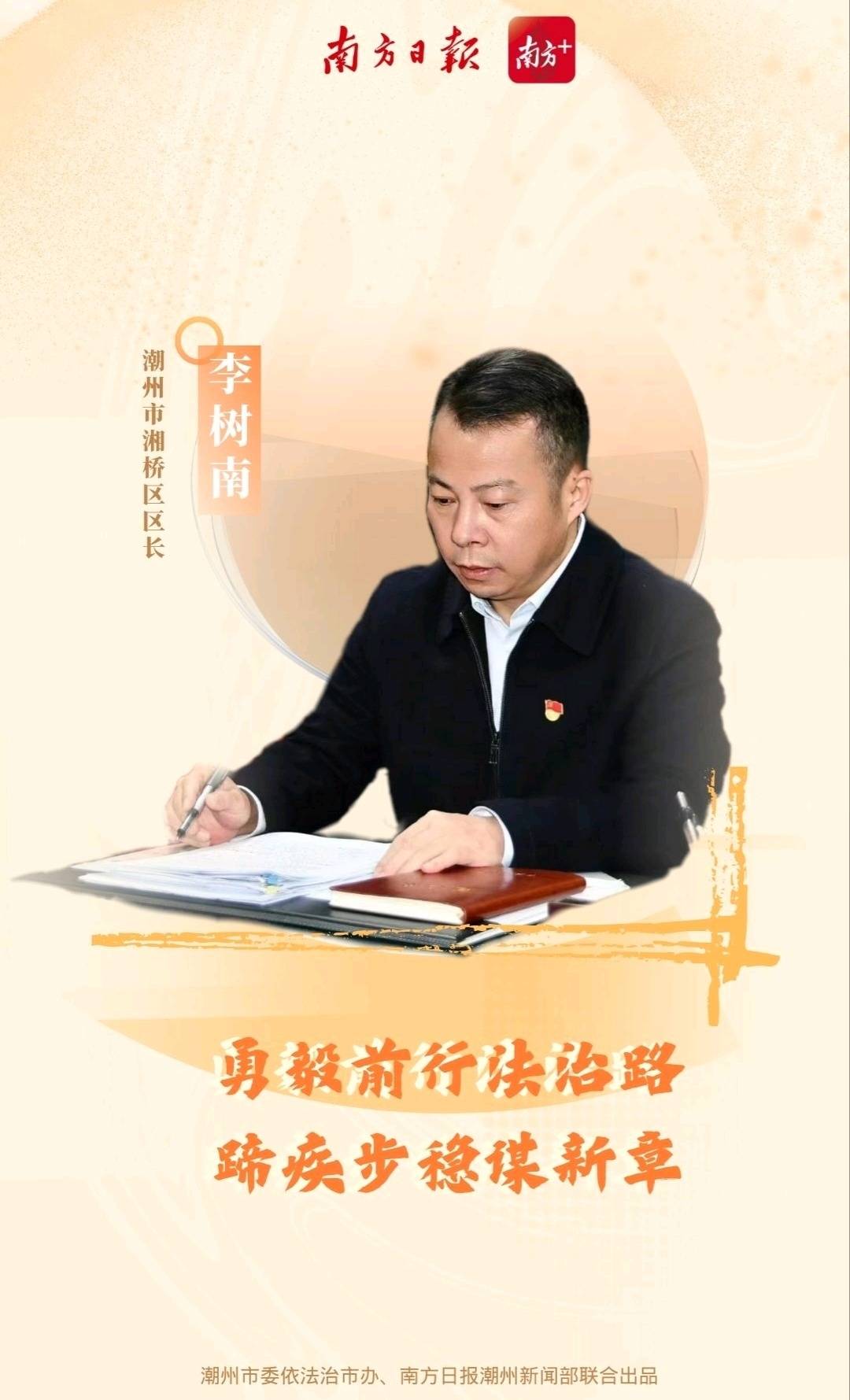 湘桥区区长李树南:勇毅前行法治路 ,蹄疾步稳谋新章丨开启潮州依法治