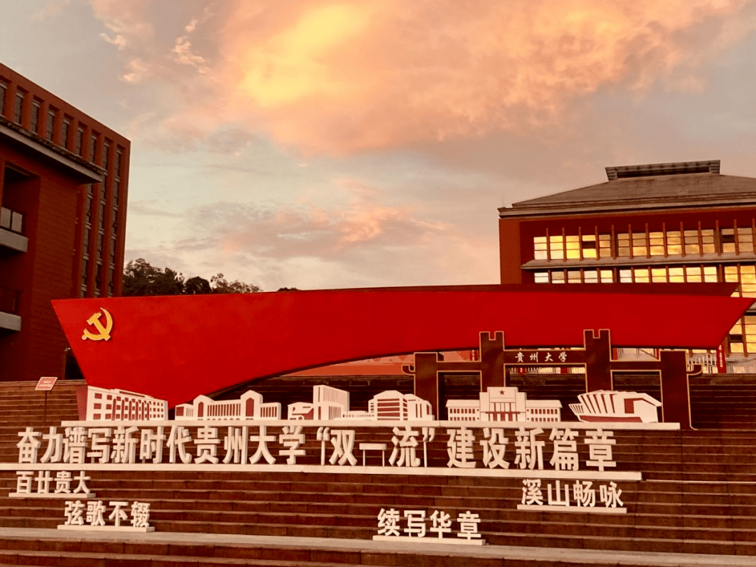 一文带你走进贵大校训"明德至善,博学笃行"_大学_技术_贵州