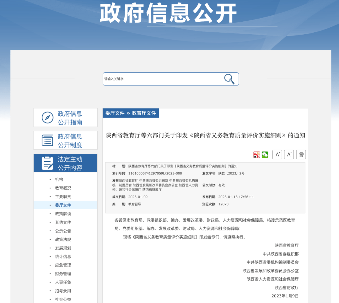 细则公布！陕西将改进义务教育质量评价方法，克服“唯分数、唯升学”倾向