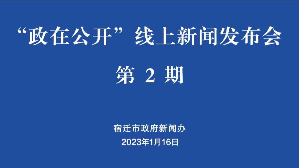 宿迁新闻发布丨守护春运回家路 那份出行指南请查收