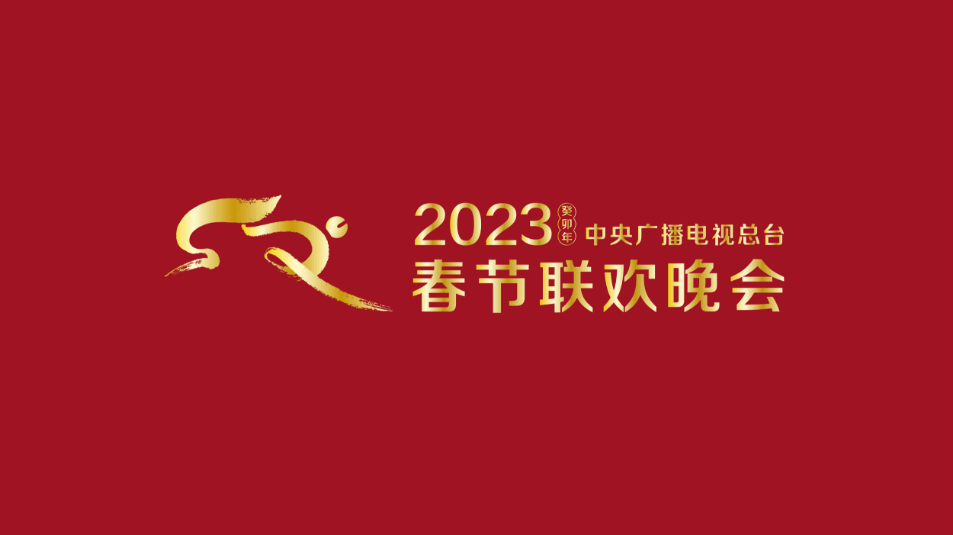 “春晚”2023年央视春晚主创团队官宣：总导演于蕾