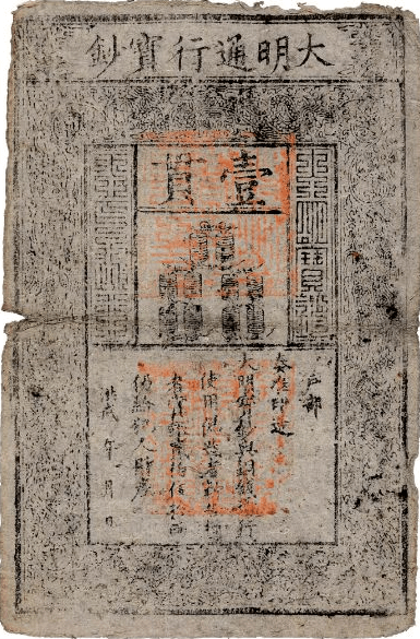 奔流文化·器物】“钱币里的中国历史”⑧“大明宝钞”|明王朝发行的唯一纸币 