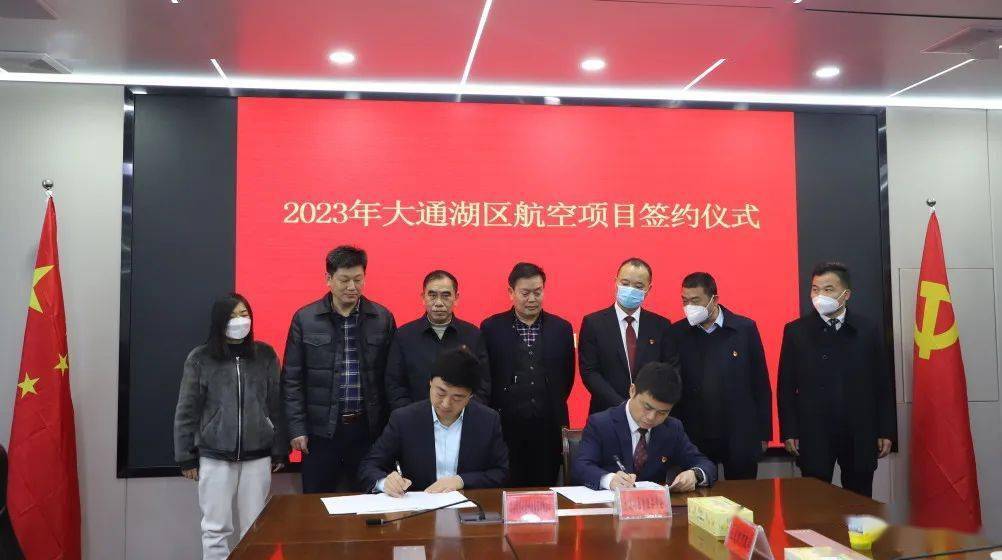 大通湖区举行2023年大通湖区航空项目签约仪式_发展_通用_集团