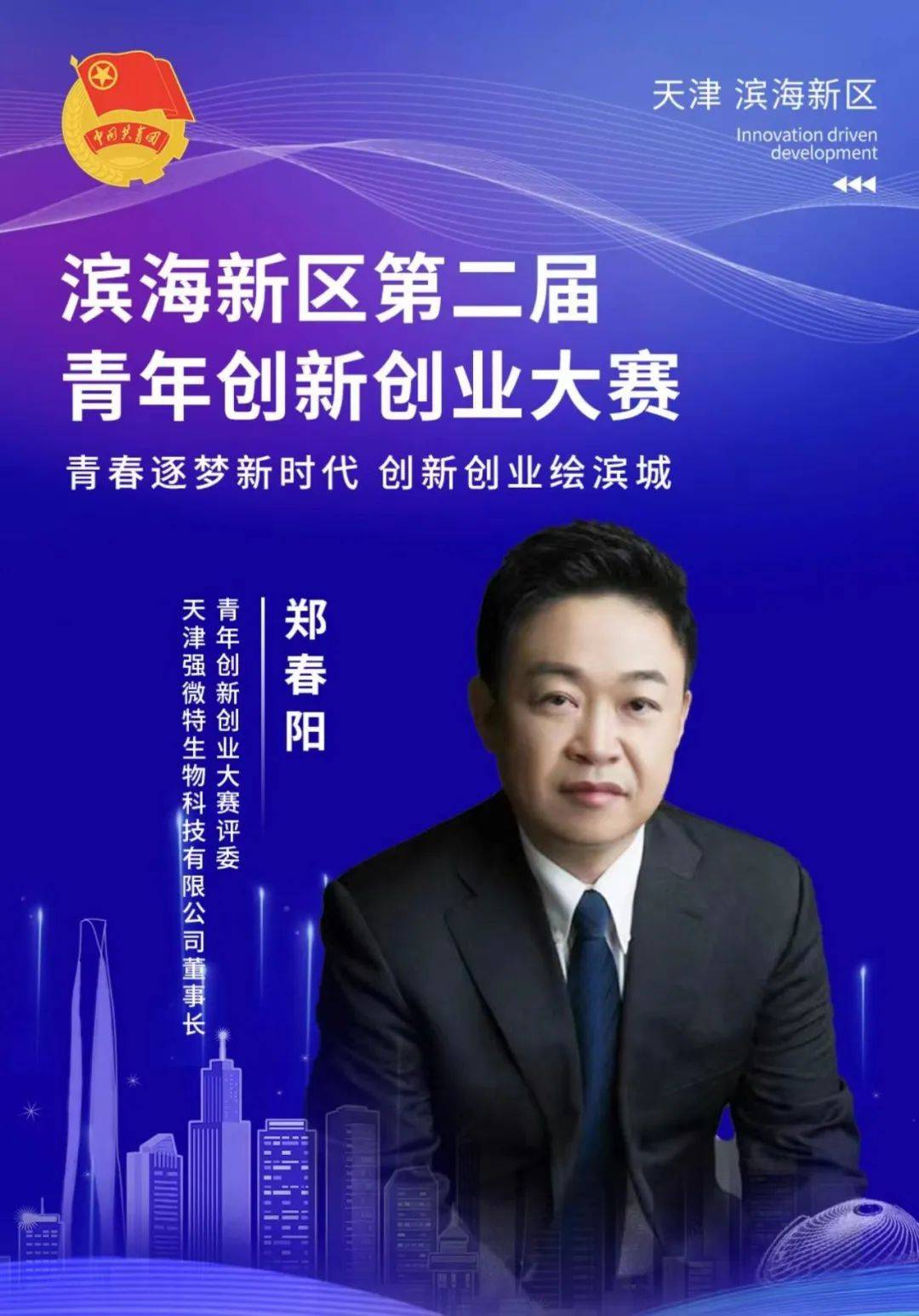 郑春阳,天津强微特生物科技有限公司董事长,创建天津强微特生物科技和