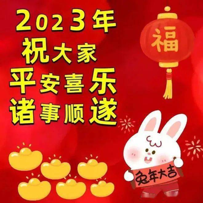 2023兔年春节一到十的祝福语,微信过年一到十新年祝福语_平安_高照_四