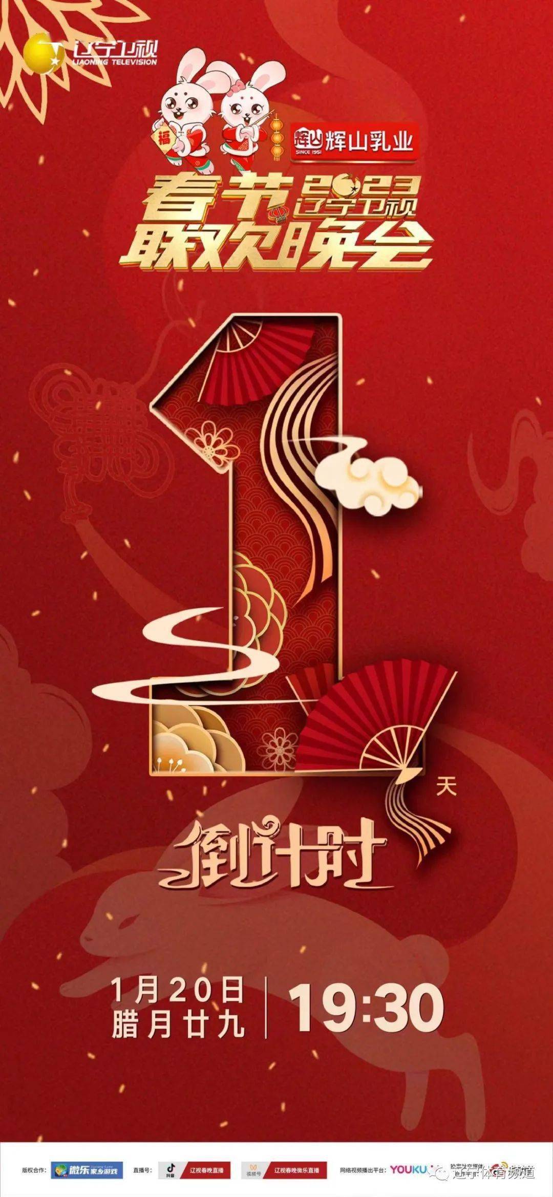 辽宁卫视《辽视春晚》倒计时