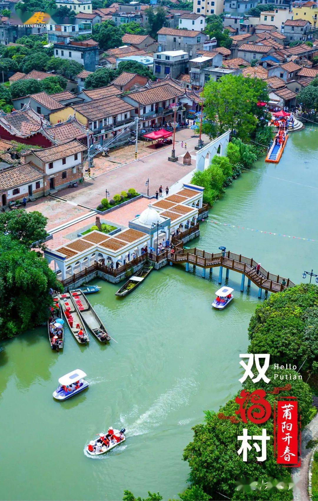 莆阳开春开河开街开村