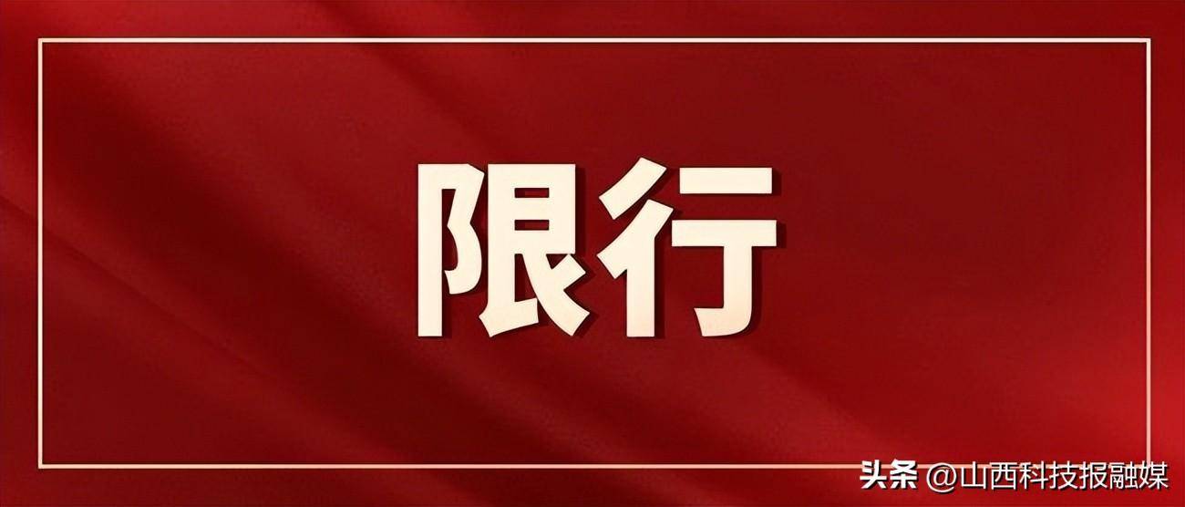 2023年限號通知 2023年限號通知天津限行