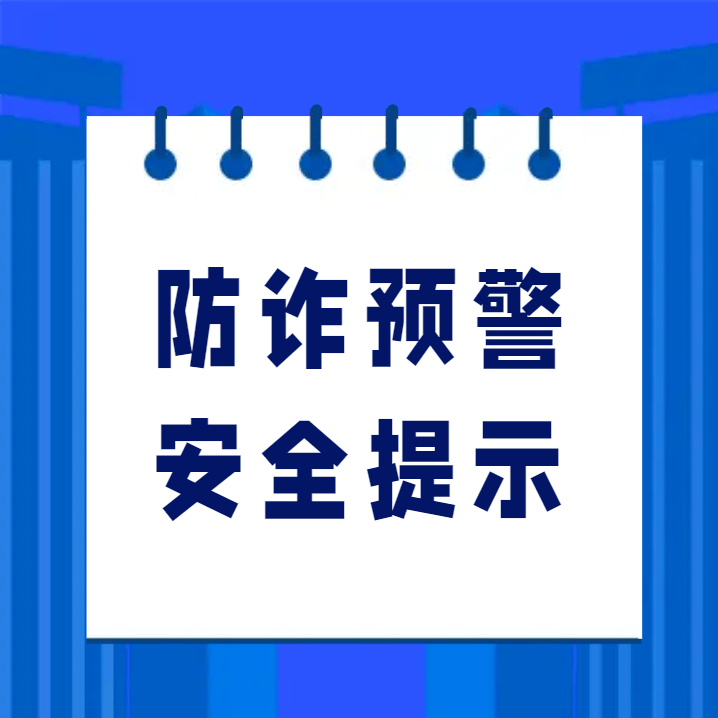 近期高发！更高检、公安部联发提醒！