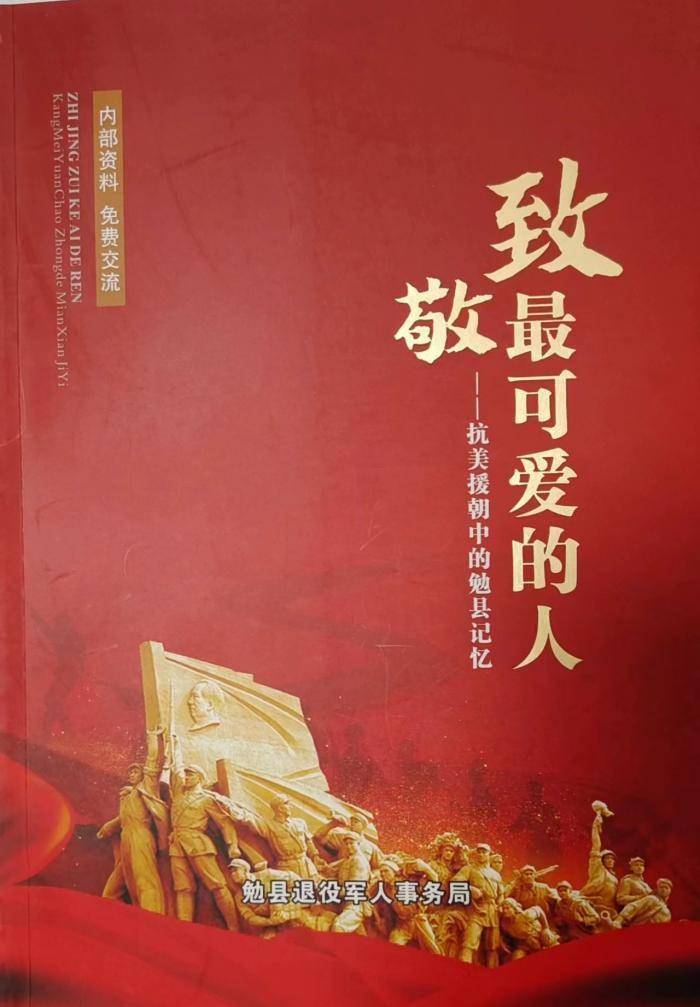 《致敬最可爱的人--抗美援朝中的勉县记忆》在春节前与读者见面_英雄