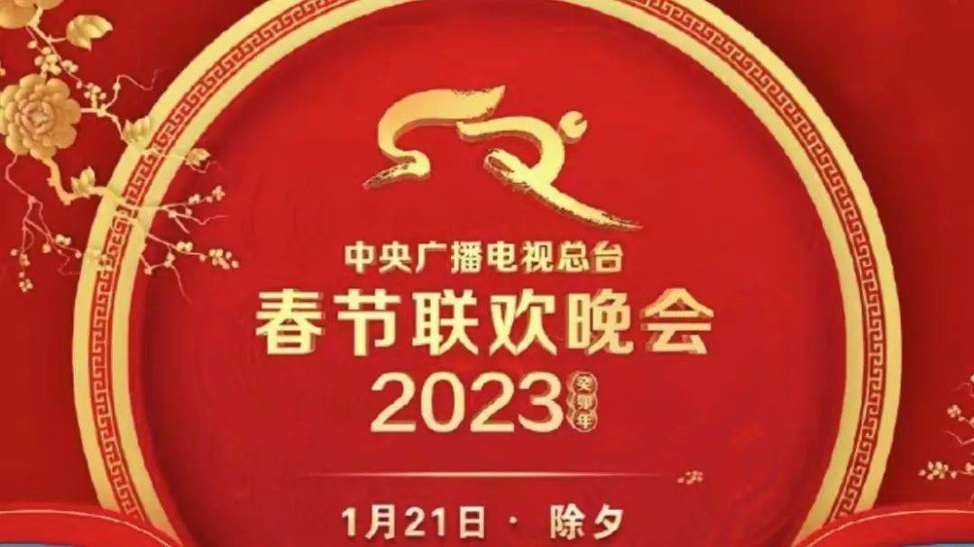 2023年央視春晚節目單來了!_新聞_總檯_來源