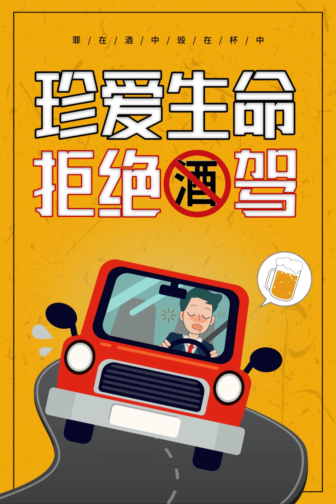 严守纪法红线 拒绝酒驾醉驾_规定_机动车_犯罪