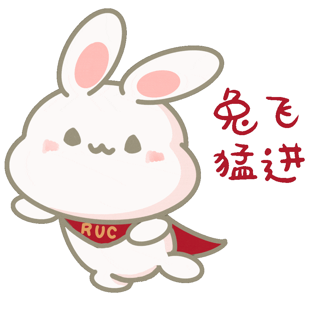 用ruc兔兔表情包,做扬眉"兔"气的人大人!