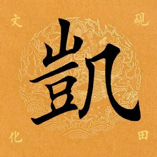 【每日一字】 凯(3064)2023.01.21_田英章_书法_单字