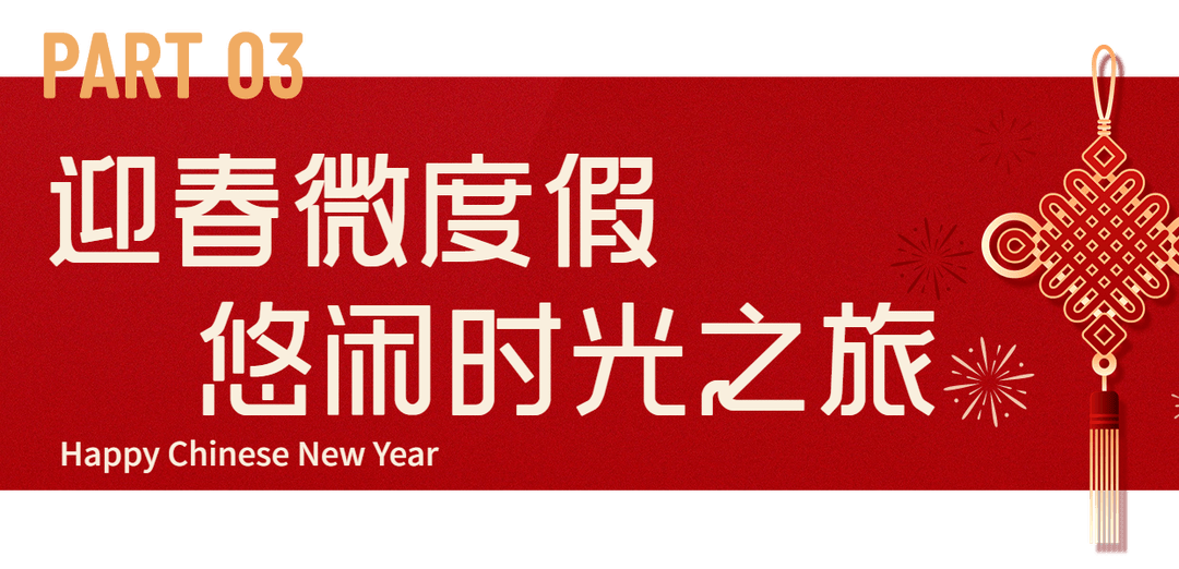 七大主题！在海口过春节，能够如许玩......