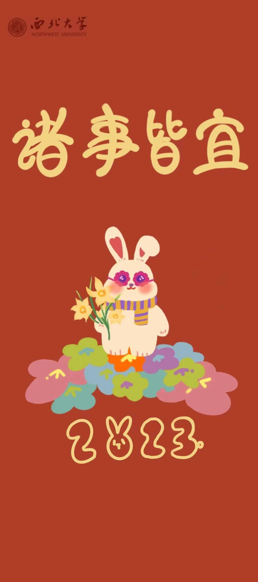 nwu新春壁纸大放送 | lucky "兔" you!_祝福_nwuers_平安