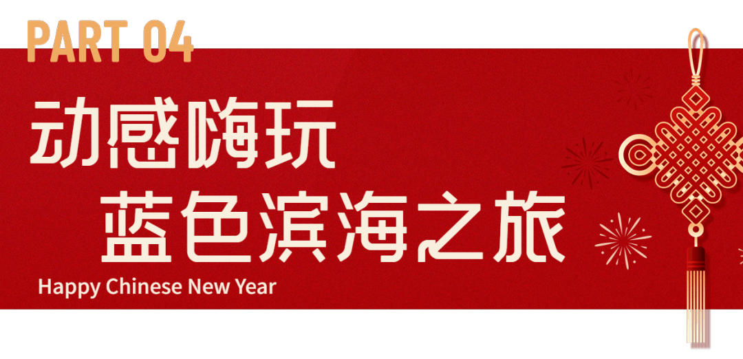 七大主题！在海口过春节，能够如许玩......