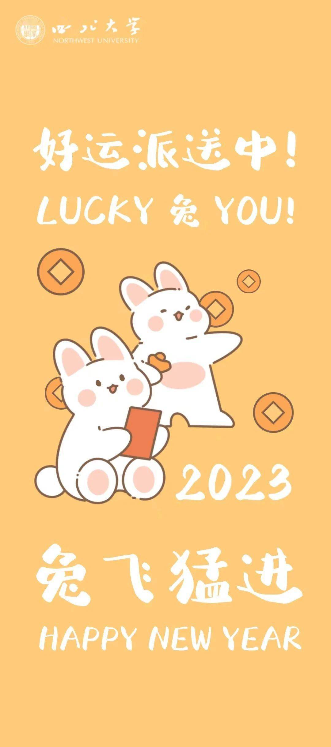 nwu新春壁纸大放送 | lucky "兔" you!_祝福_nwuers_平安