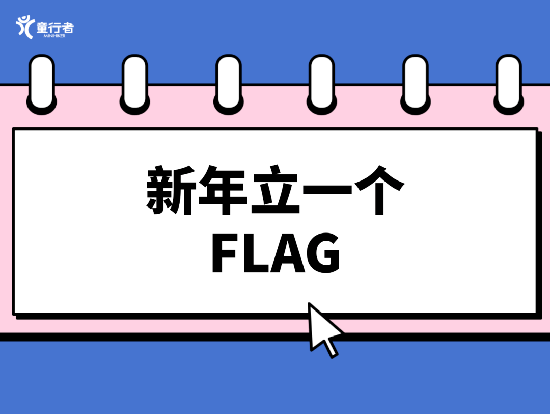 2023，来立一个Flag！